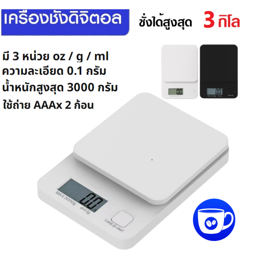 BlueBird เครื่องชั่งดิจิตอล 3kg/0.1g ชั่งอาหาร กาแฟ มี 2สี ถ่าน AAA Kitchen Digital Scale