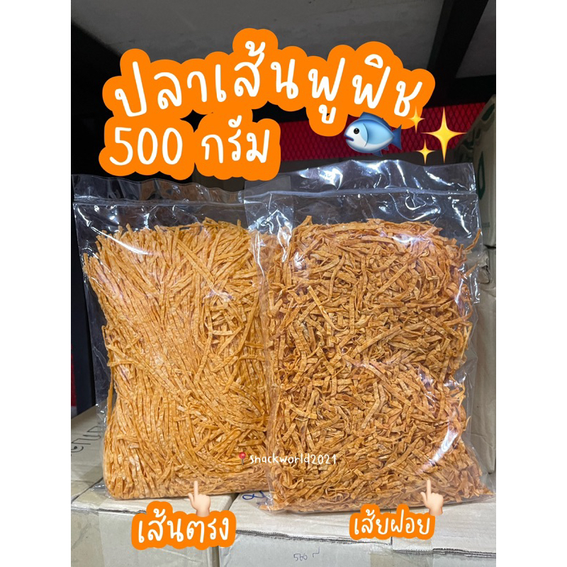 ปลาเส้นฟูฟิช เส้นฝอย/เส้นตรง รส BBQ ครึ่งกิโล (500กรัม)‼️