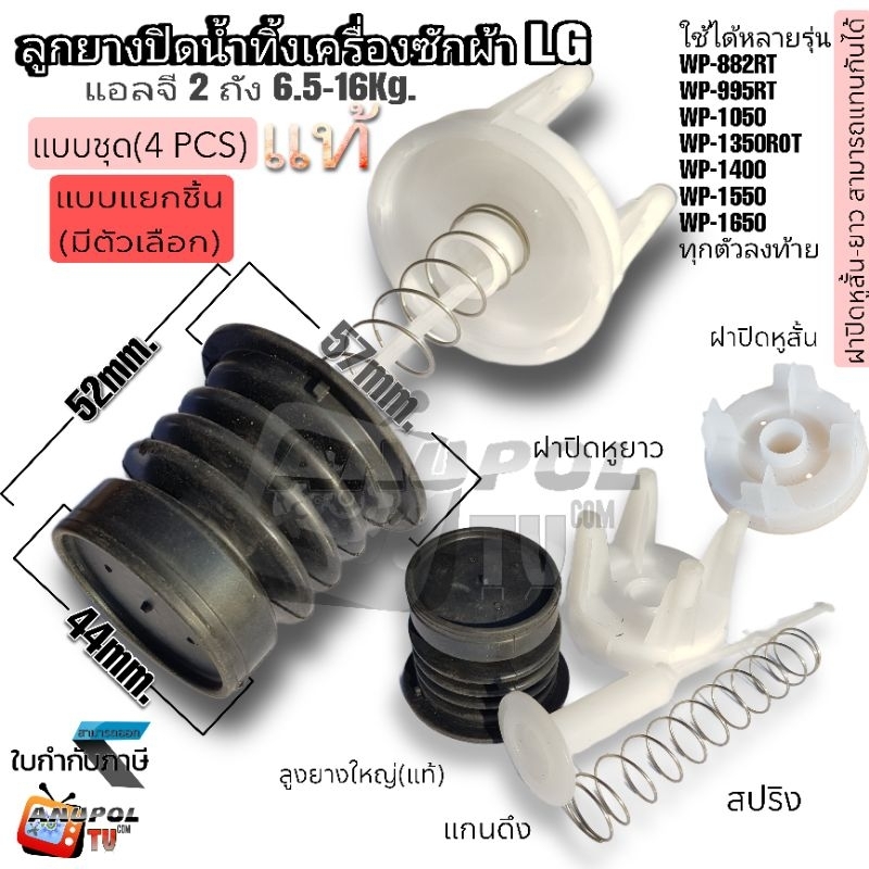 ชุดลูกยางปิดน้ำทิ้ง LG ใหญ่ ขนาดลูกยาง หัว 45 mm. ก้น 57 mm. (มีตัวเลือกสินค้าหลายแบบ) ลูกยางปิดน้ำทิ้ง LG ใหญ่