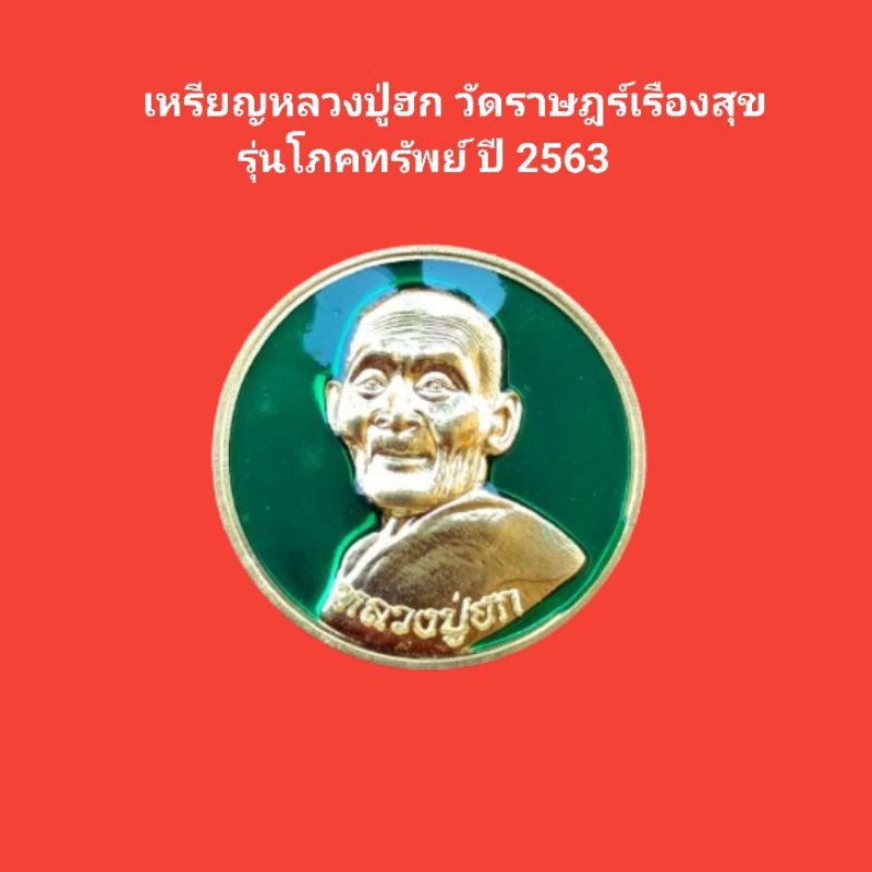 เหรียญหลวงปู่ฮก วัดราษฎร์เรืองสุข ชลบุรี รุ่นโภคทรัพย์ เนื้อกะไหล่ทองลงยาเขียว ปี 2563 รับประกันแท้ 