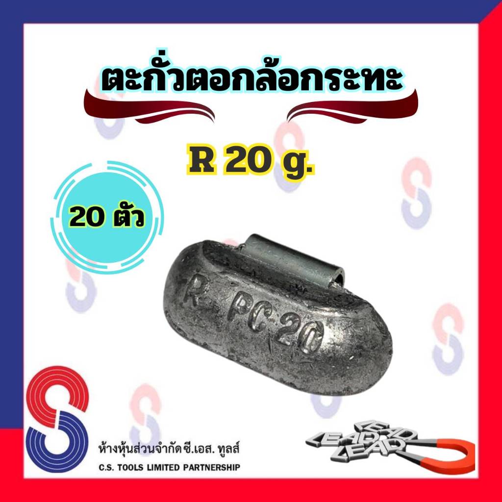 ตะกั่ว ตอกล้อกระทะเหล็ก R 20 g จำนวน 20 ชิ้น ตะกั่วตอกตอกกระทะ ใช้สำหรับ ตอกล้อกระทะ ตะกั่วถ่วงล้อ 20 g. ตะกั่วตอก