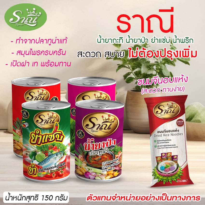 Systano (ส่งจากไทย) ราณี น้ำยากะทิ น้ำยาป่า ยำแซ่บ น้ำพริก ปลากระป๋อง No.F158-F161 F162