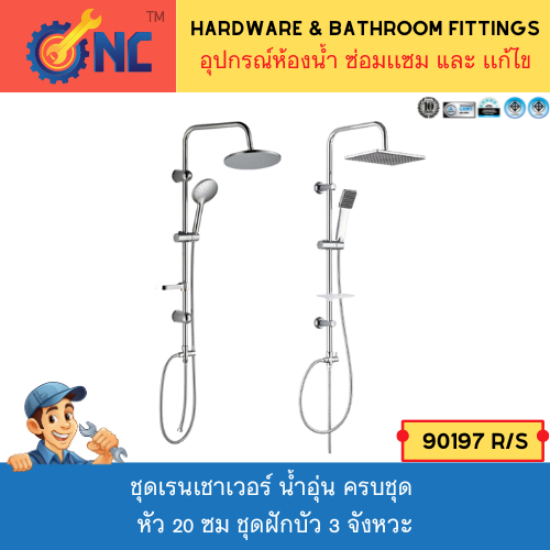 NC Hardware -ชุดเรนเชาเวอร์ Rain Shower Set เหลี่ยม/หัวกลม น้ำอุ่น ครบชุด หัว 20 ซม ชุดฝักบัว 3 จังหวะ - 2 ชุดตามรูป