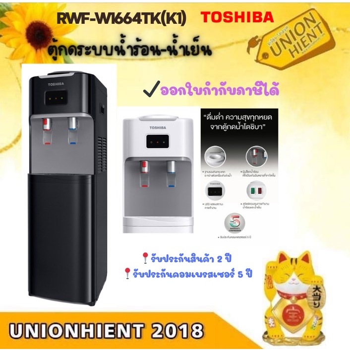 TOSHIBA ตู้กดน้ำ เครื่องทำน้าร้อน/น้ำเย็น  รุ่น RWF-W1664TK(K1)สินค้า 1 ชิ้น/1คำสั่งซื้อ)[w1664 w1669]