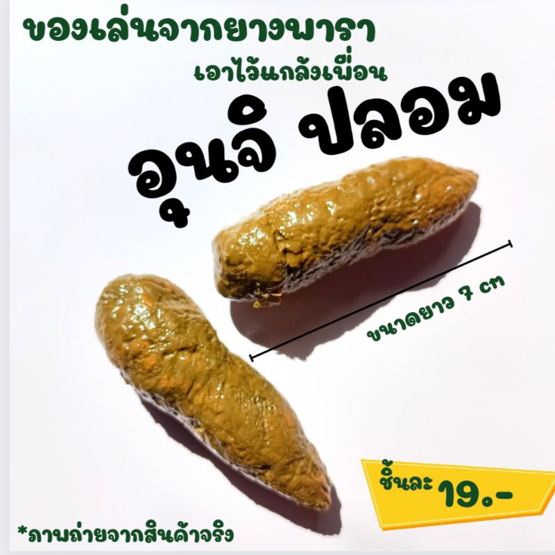 อุนจิปลอม อึปลอม ของเล่นจากยางพารา
