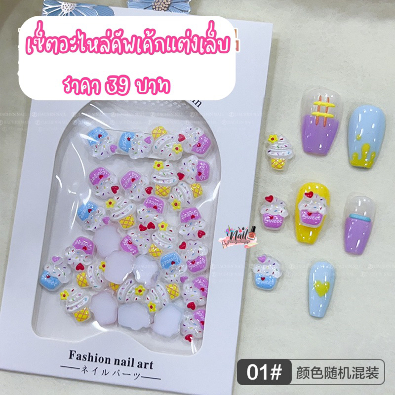 เซ็ตอะไหล่คัพเค้กแต่งเล็บ พร้อมส่ง อะไหล่เล็บคัพเค้ก