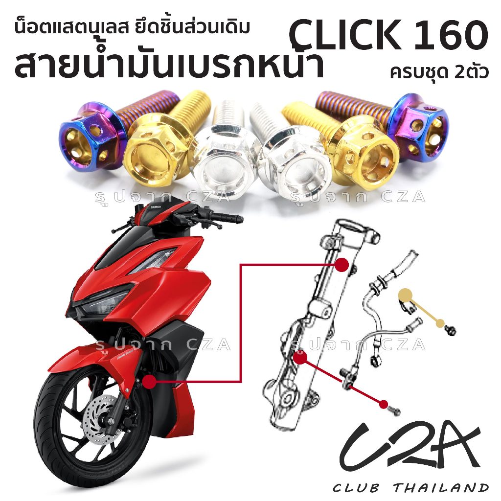 ชุดน็อตเลส ยึดบังโคลนหน้า เดิม CLICK160 งานสแตนเลส ชุดสี บังโคลน CLICK160 งานเลสแท้ ราคาชุด 2 ตัว