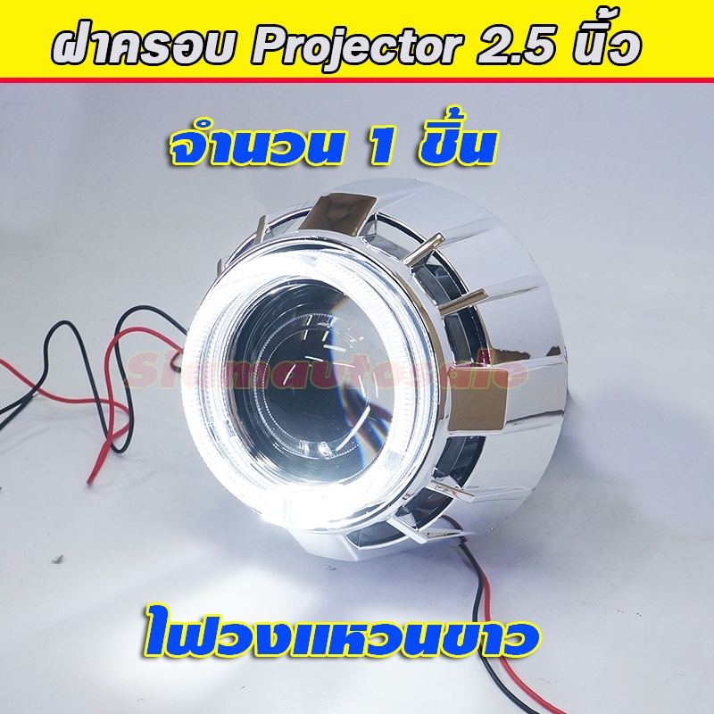 ฝาครอบไฟวงแหวนขาว ทรงตามรูป จำนวน 1 ชิ้น สำหรับใส่กับโปรเจคเตอร์ Bi led 2.5 นิ้ว ไม่รวมโปรเจคเตอร์ ร