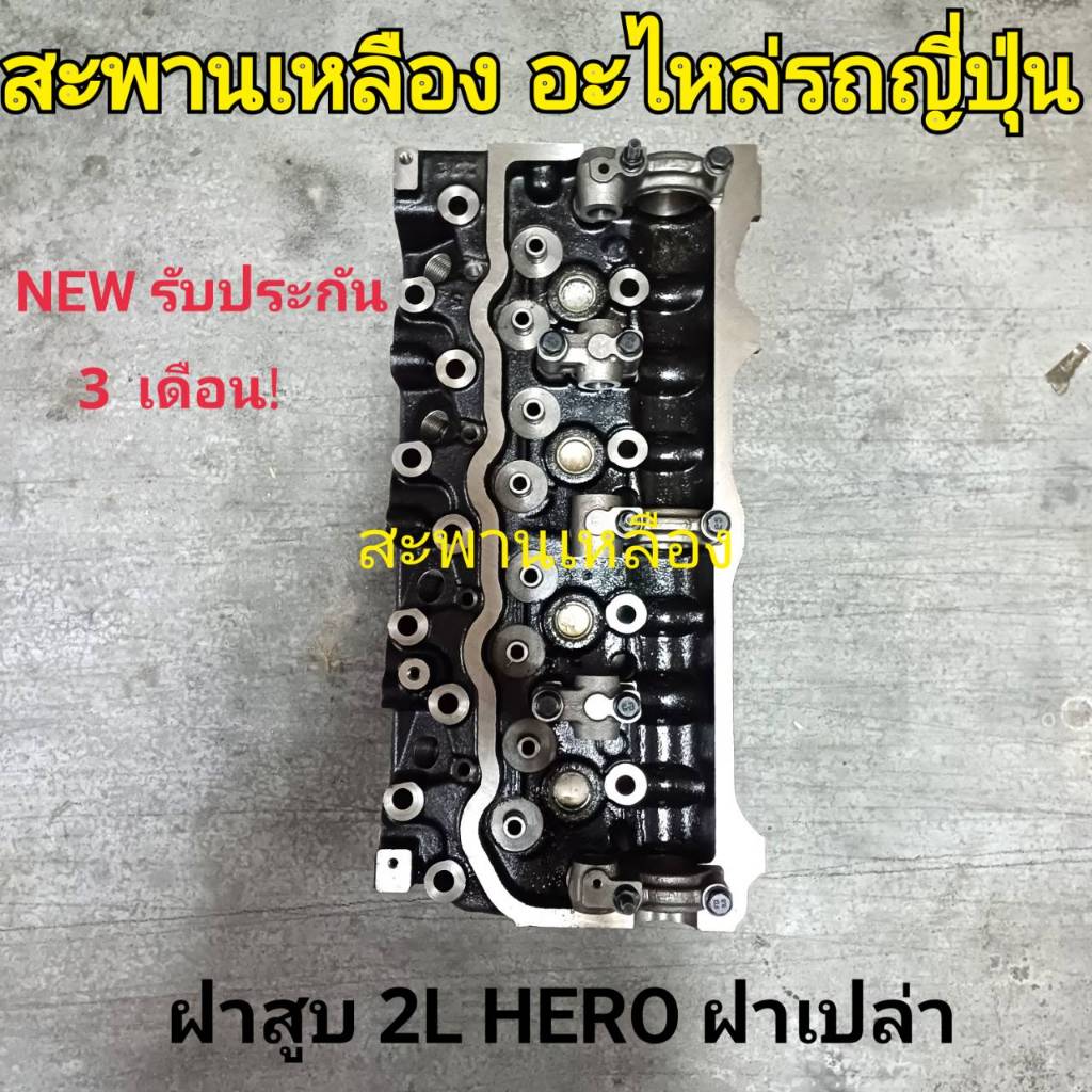 ฝาสูบ 2L HERO ฝาเปล่า