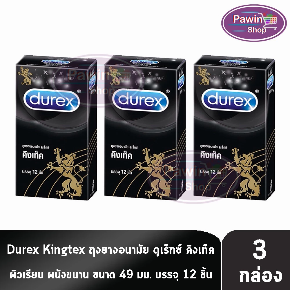 Durex Kingtex ถุงยางอนามัย ดูเร็กซ์ คิงเท็ค ขนาด 49 มม. บรรจุ 12 ชิ้น [3 กล่อง] JJ 6309 ถุงยาง Condom 12's 3 box ผิวเรีย