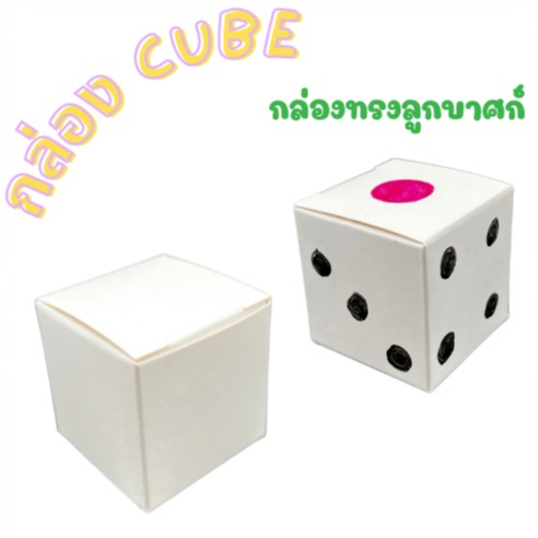 กล่องเอนกประสงค์ทรงลูกบาศก์ กล่องขาวขนาด 5x5x5cm [ แพ๊ค 20/50/100 ]