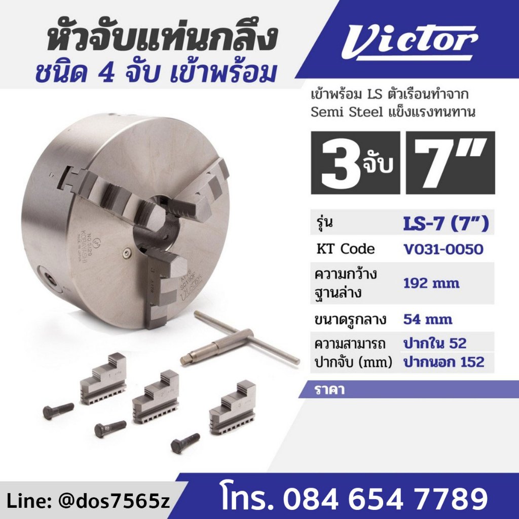 วิคเตอร์ หัวจับแท่นกลึงชนิด 3 จับ เข้าพร้อม LS ตัวเรือนทำจาก Semi Steel แข็งแรงทนทาน V031-0050