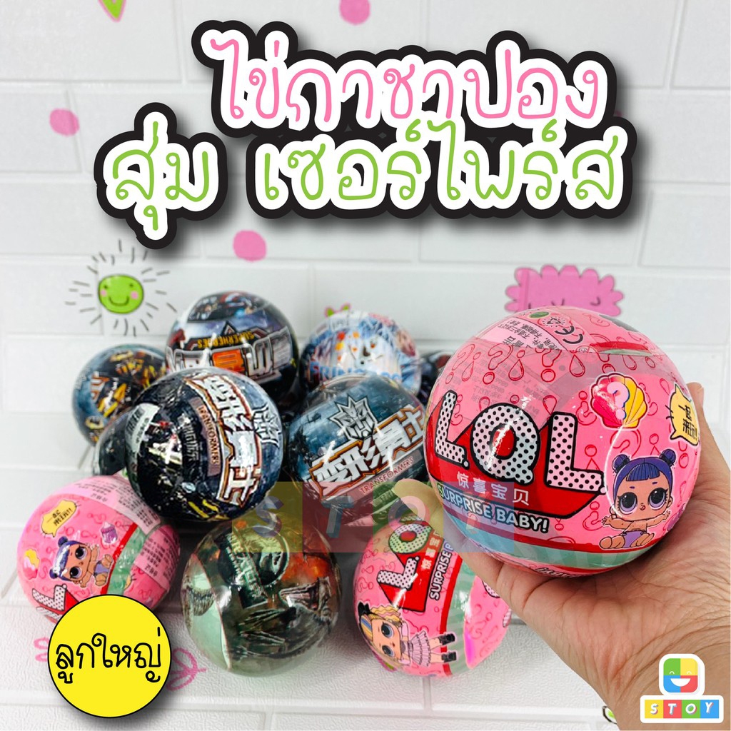 ไข่สุ่ม เซอร์ไพร์สการ์ตูน ลูกใหญ่ ไข่สุ่มขนาดใหญ่ ของเล่นเด็ก ไข่เซอร์ไพรส์ ไดโนเสาร์ มีให้เลือกหลายแบบ