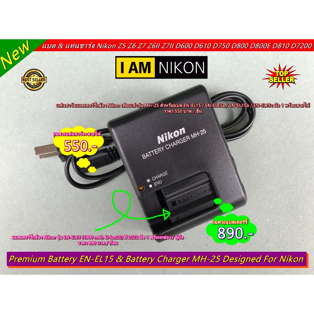 แท่นชาร์จแบต Nikon EN-EL15 / EN-EL15a / EN-EL15b / EN-EL15c มือ 1 พร้อมสายไฟ (MH-25)
