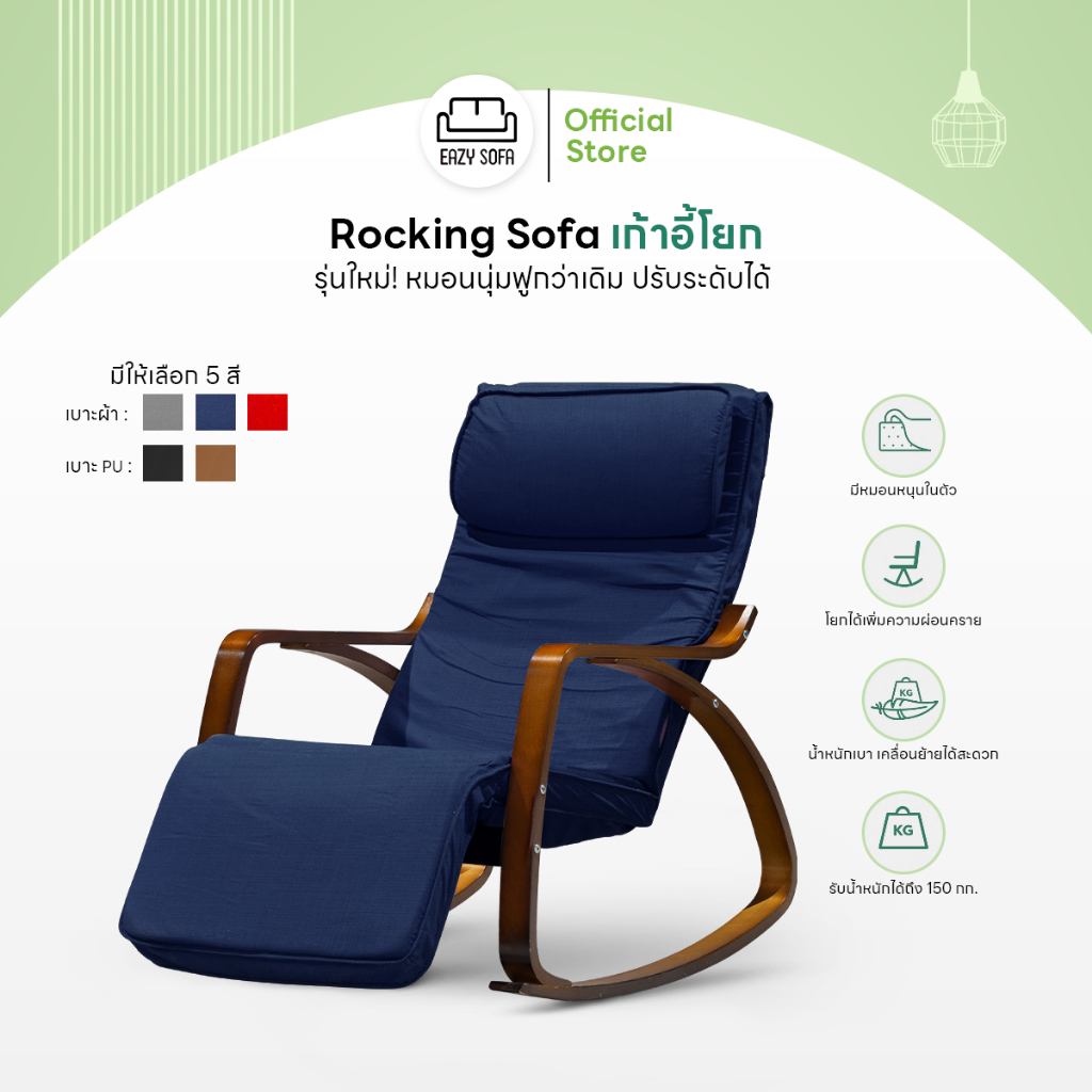 Eazy Sofa โซฟาเก้าอี้โยก ปรับระดับได้ รุ่นใหม่ หมอนนุ่มฟูกว่าเดิม Rocking Sofa