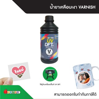 น้ำยาเคลือบเงาวานิช Varnish 1,000 ml. สำหรับเติมเครื่องพิมพ์…