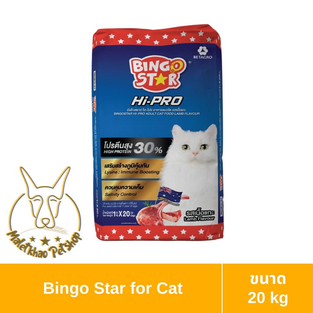 [MALETKHAO] Bingo Star (บิงโก สตาร์) ขนาด 20 kg Hi-pro อาหารแมวชนิดเม็ด