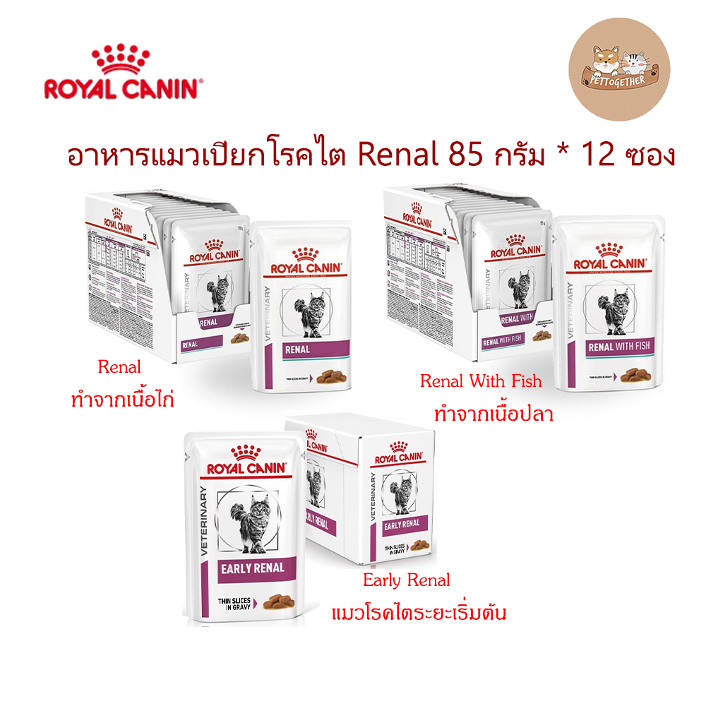 Royal Canin Renal อาหารแมวเปียกโรคไต Renal 85 กรัม * 12 ซอง