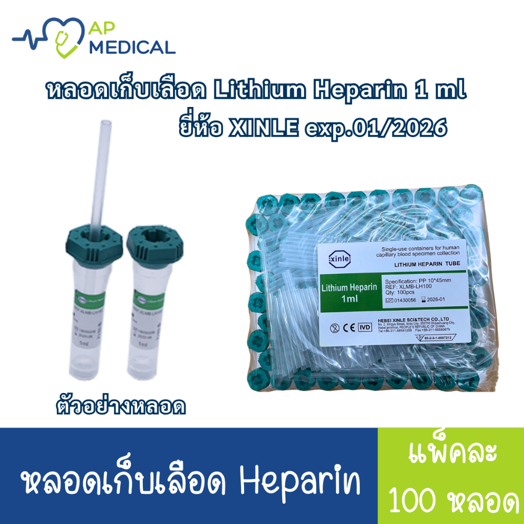 หลอดเก็บตัวอย่างเลือด หลอดเขียว Lithium Heparin Tube 1 ml