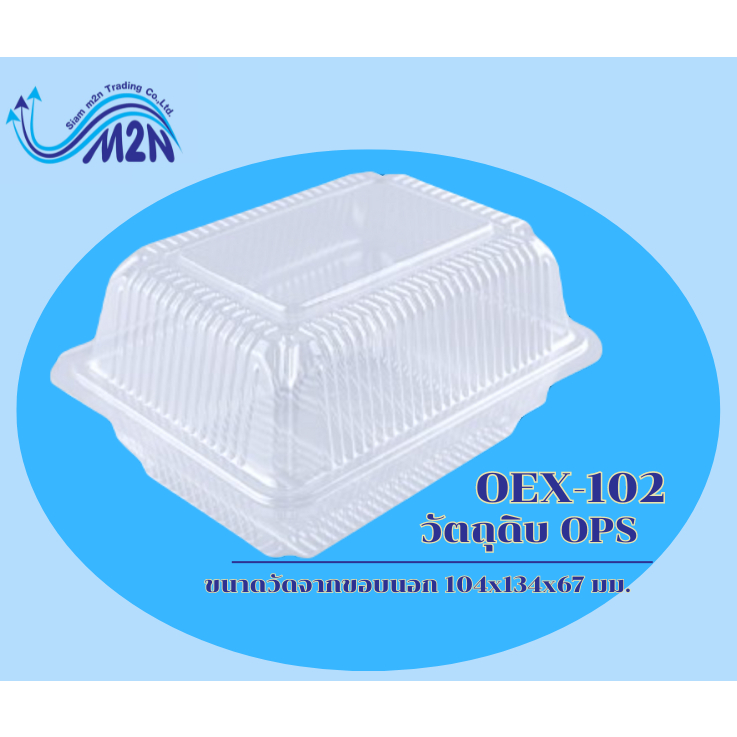 กล่องอาหาร OPS OEX-102 สินค้าคุณภาพดี ราคาถูกที่สุดดดดดด **กดสั่งซื้อขั้นต่ำ 3 แถว คละแบบได้**