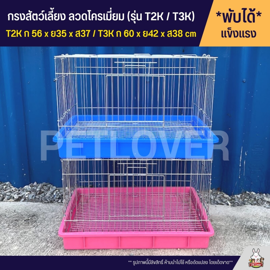 Cage กรงนก กรงสัตว์เลี้ยง กรงกระต่าย กรงแกสบี้ กรงแพรี่ด๊อก ประตูกว้าง ลวดโครเมี่ยม (T2K / T3K)