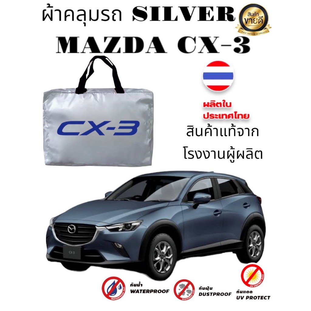 ผ้าคลุมรถซิลเวอร์โค๊ต (แบบหนา) MAZDA CX-3