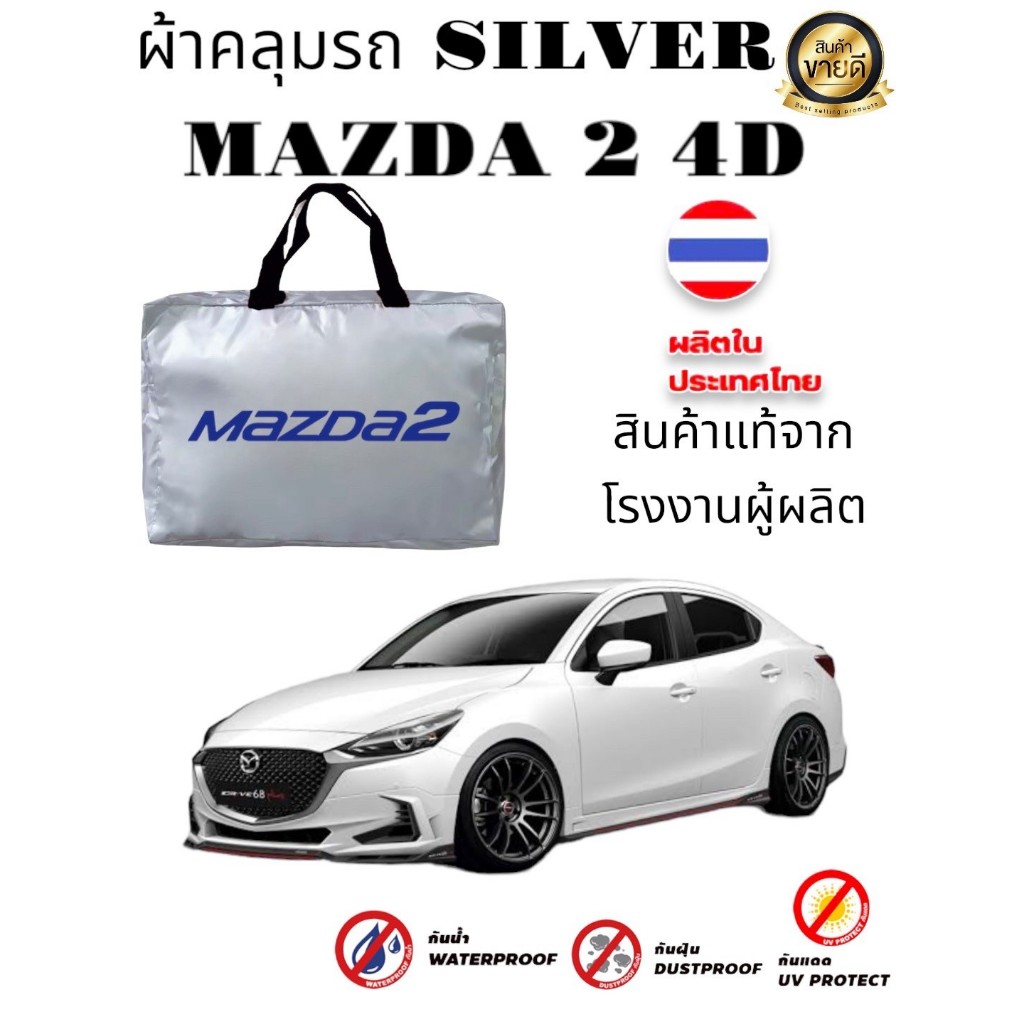 ผ้าคลุมรถซิลเวอร์โค๊ต (แบบหนา) MAZDA 2 4 D (Sofia Carshop)