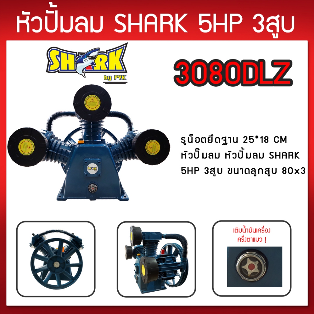 หัวปั๊มลม หัวปั้มลม SHARK 5HP 3สูบ (ดำ) 3080DLZ ขนาดลูกสูบ 80x3 5 แรงม้า รับประกันคุณภาพ 100%