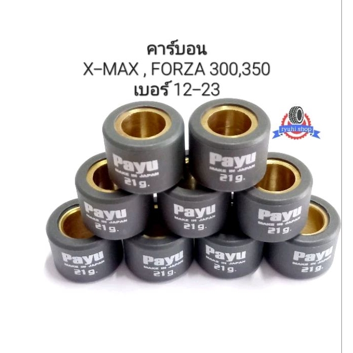 เม็ดตุ้มถ่วงน้ำหนัก X-MAX,FORZA 300-350 (เบอร์ 12-23) เกรดคาร์บอน