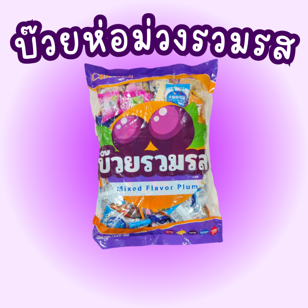 บ๊วยห่อม่วงรวมรส(ไทย) 1 ถุงต่อ 1 กิโล
