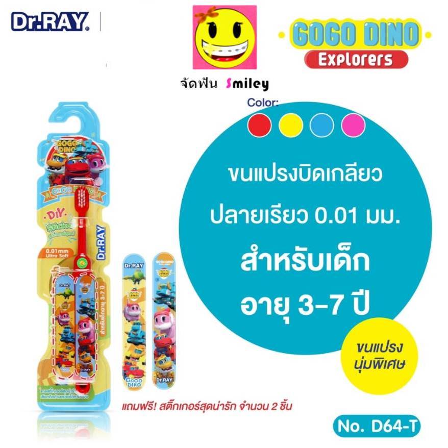 Dr.RAY Gogo Dino แปรงสีฟันเด็ก อายุ 3-7 ปี หัวแปรงเล็กขนนุ่มพิเศษUltra Soft