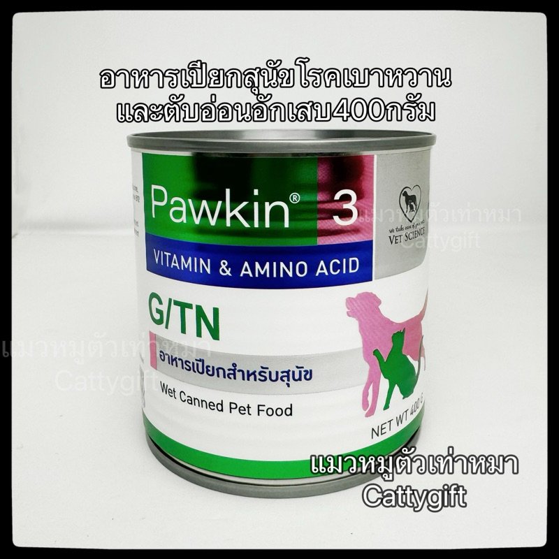 อาหารสุนัขโรคเบาหวาน Pawkin 3 ขนาด400กรัม