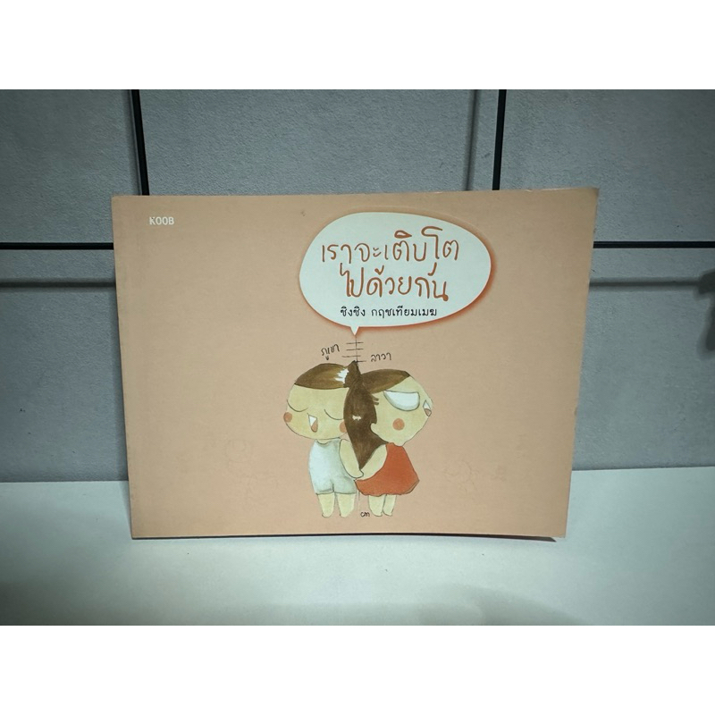 หนังสือ เราจะเติบโตไปด้วยกัน สำนักพิมพ์ KOOB (มือ2)