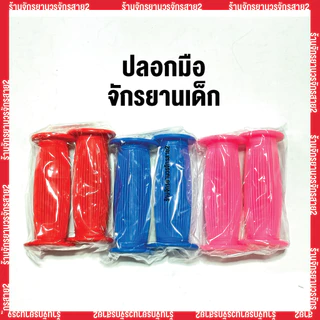 ปลอกมือจักรยานเด็ก หุ้มมือจักรยานเด็ก