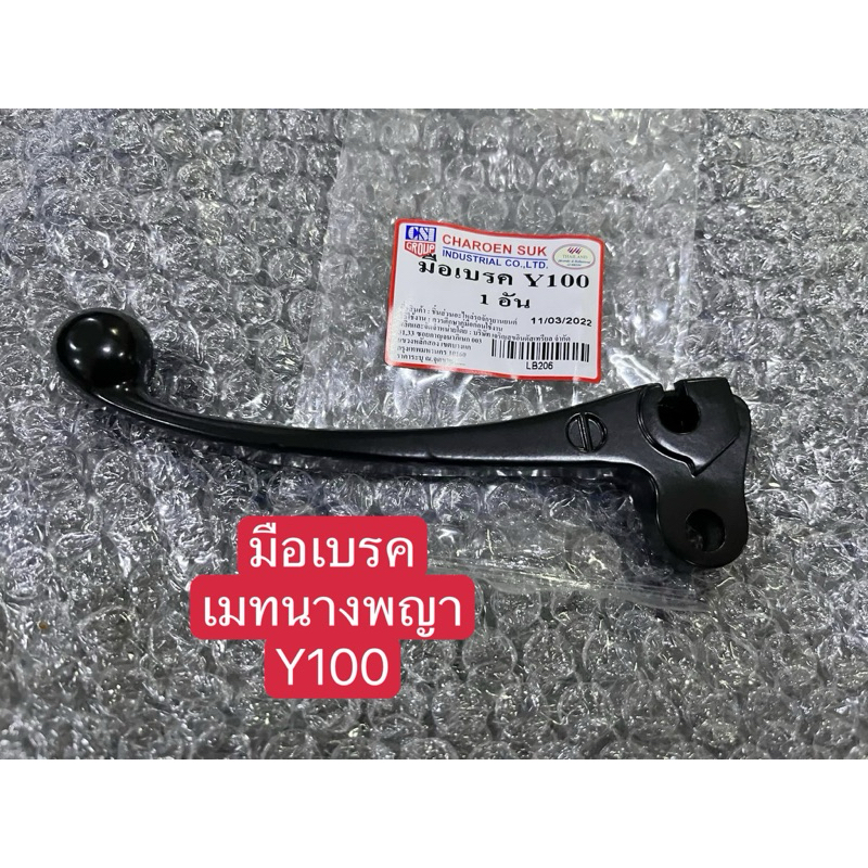 มือเบรค เมทนางพญา/Y100🔺