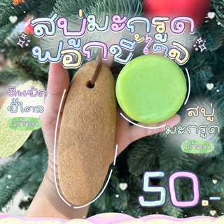 หินขัดขี้ไคล 1ก้อน + สบู่มะกรูดแล็ปโซพ 1ก้อน