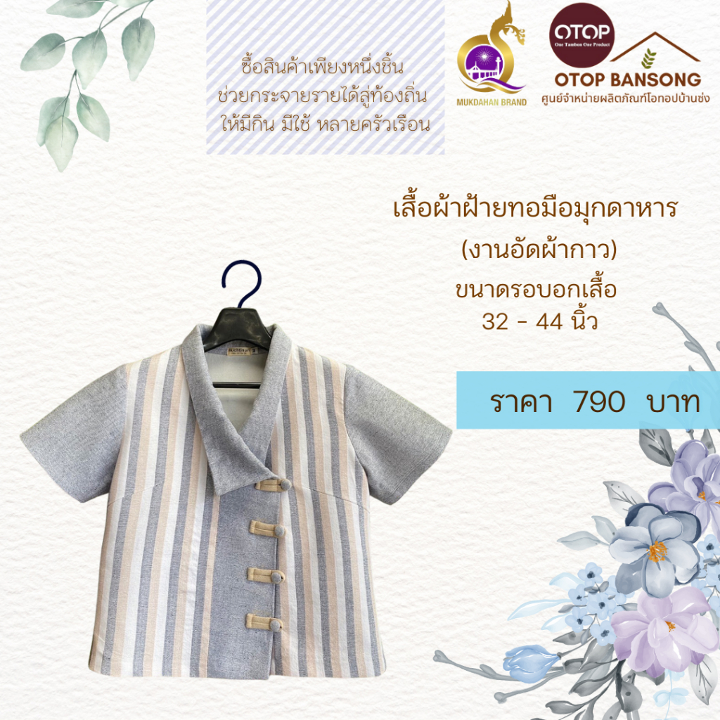 เสื้อผ้าฝ้ายทอมืออัดกาว Otop มุกดาหาร ไซส์ 34-44