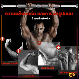 บาร์โหนติดประตู บาร์โหนดึงข้อ อุปกรณ์ออกกำลังกาย ปรับได้ 60-150 cm ไม่ต้องเจาะประตูหรือผนัง บาร์โหนประตู