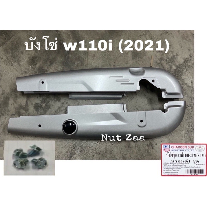 บังโซ่เดิม wave110i สีบรอน /สีดำด้าน(K1M)ล้อแม็ก (2021-2023) (มีน้อต)พร้อมส่ง