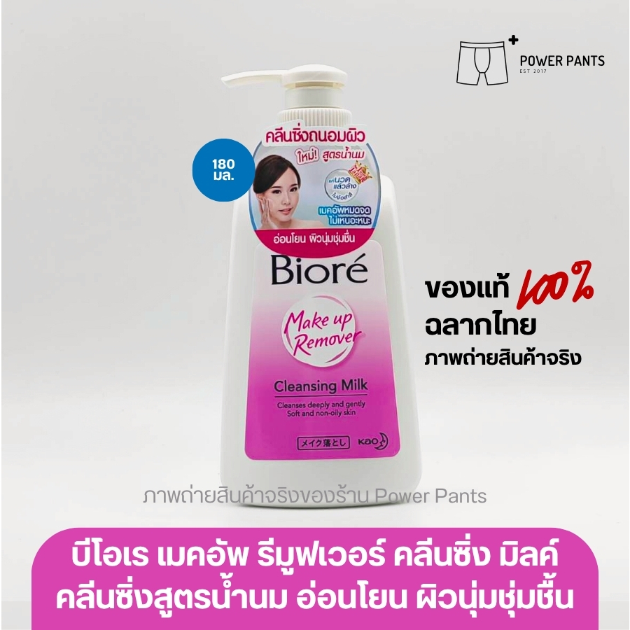[โค้ดลดใน VDO] Biore บิโอเร เมคอัพ รีมูฟเวอร์ คลีนซิ่ง มิลค์ 180 มล. (1ชิ้น) – โปรปัง