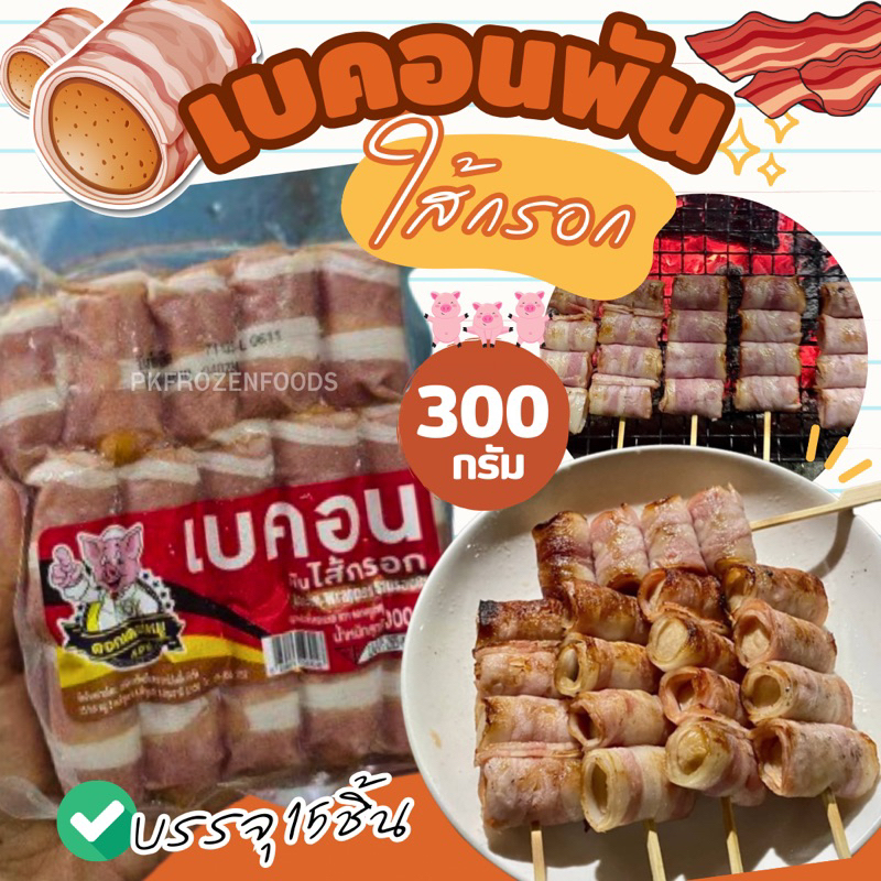 เบคอนพันใส้กรอก(300g.)15ชิ้น ขนาดใหม่ ค่าส่ง139฿ คละได้ทั้งร้าน โฟมฟรี ทุกจังหวัด ส่งขนส่งแช่เย็น