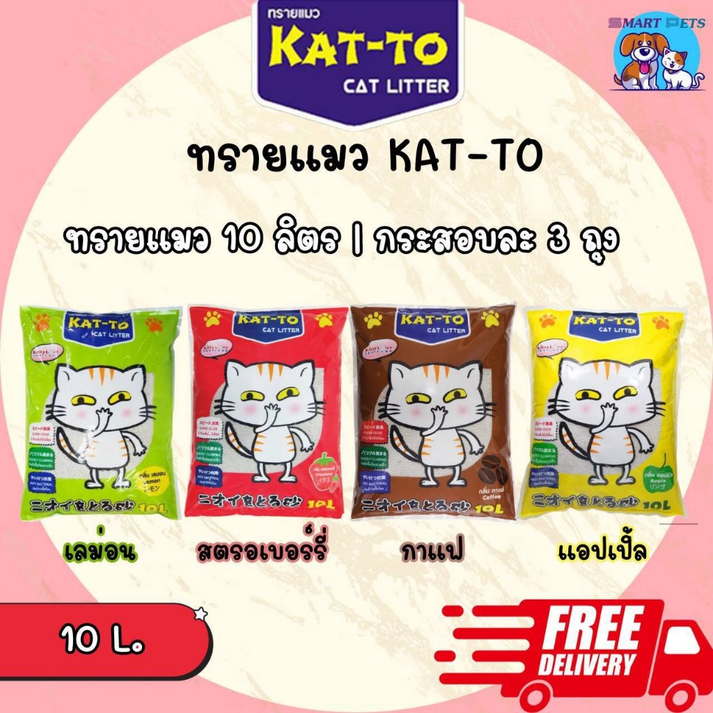 [ส่งฟรี] KAT-TO ทรายแมวราคา ส่ง 3 ถุง แคทโตะ ขนาด 10 ลิตร - Katto Cat Litter 10L
