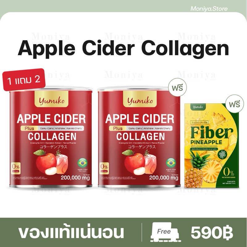แถมไฟเบอร์ [1 แถม 2] Yumiko Apple Cider ยูมิโกะ แอปเปิ้ลไซเดอร์ Collagen คอลลาเจน