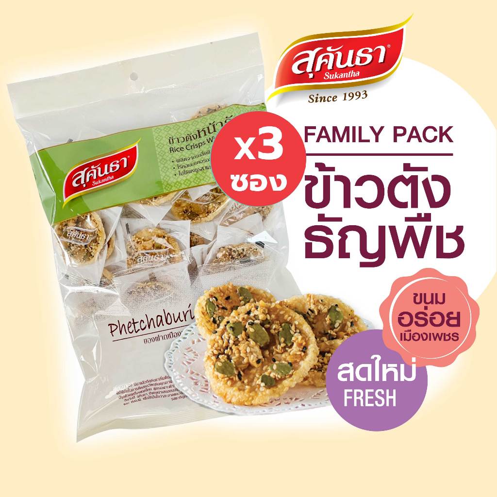 ขนมไทย สุคันธา ข้าวตังธัญพืช 175 กรัม Set 3 ซอง ไซส์ Family pack ขนมอร่อยจากเพชรบุรี แพคชิ้นเดี่ยว