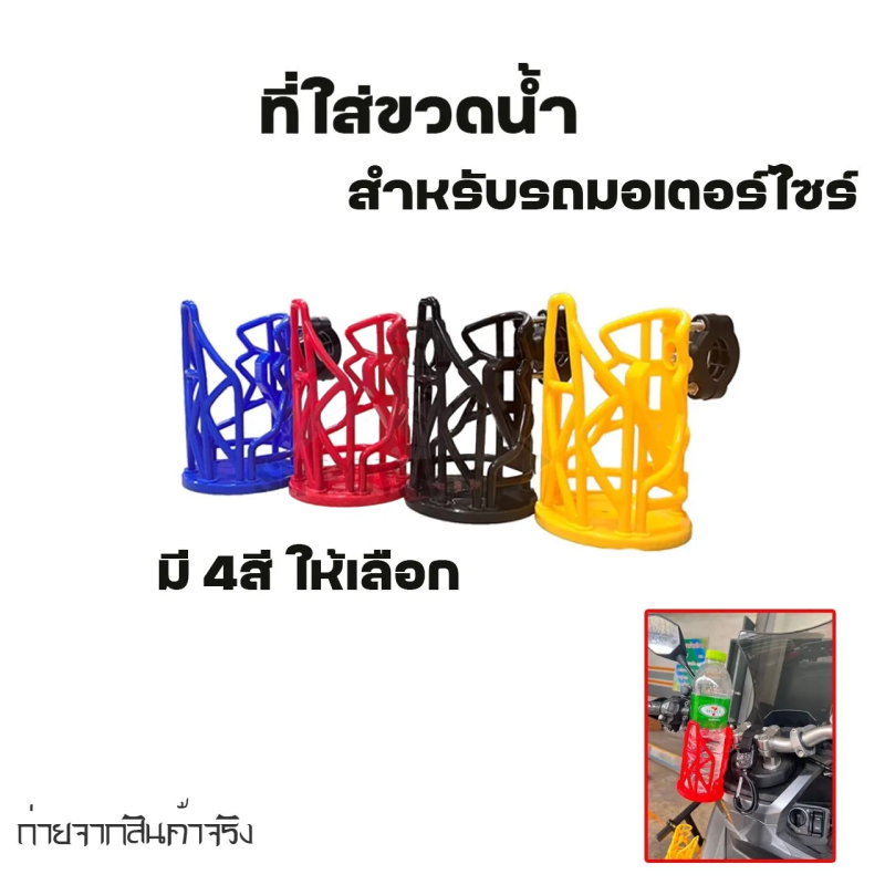 ที่ใส่ขวดน้ำ ที่วางแก้วน้ำมอเตอร์ไซด์ พาสติก ABS แข็งแรงทนทาน สีสัน สดใส สำหรับใส่ขวดน้ำไม่เกิน 650-750 มล