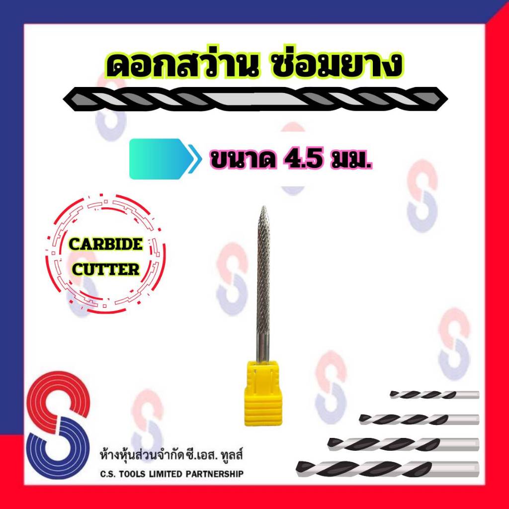 ดอกสว่าน ขนาด 4.5 มม. และข้อต่อถอดสวมเร็ว ดอกสว่านซ่อมแผลหน้ายาง ใช้คู่กับ แผ่นปะดอกเห็ด หรือ แท่งอุดยาง ปะยาง