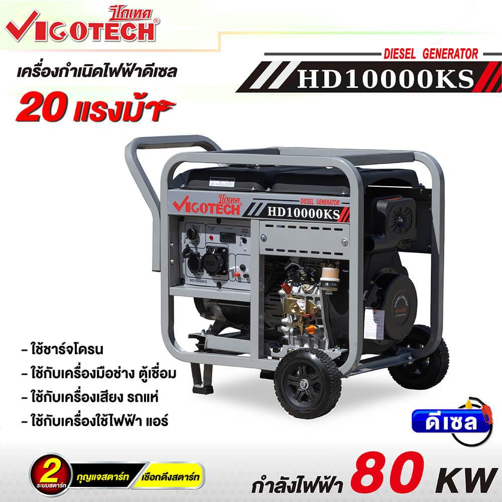 เครื่องปั่นไฟดีเซล 8,500 วัตต์ 8.5KW VIGOTECH HD9900KS ฟรีน้ำมันเครื่อง 2 ขวด พร้อมใบรับประกัน 1 ปี 