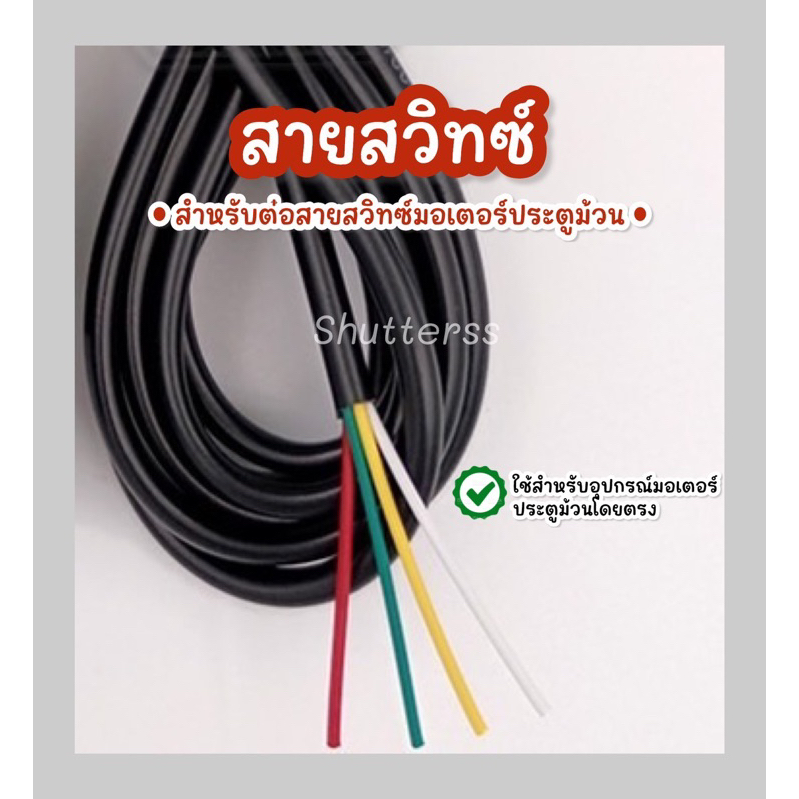 สายสวิทซ์สำหรับมอเตอร์ประตูม้วน