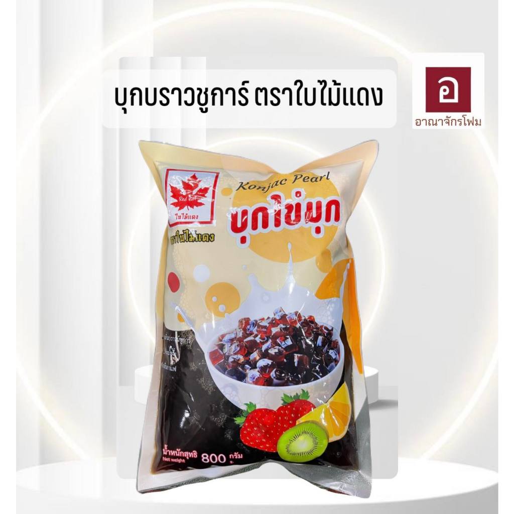 บุกบราวน์ชูการ์ ใบไม้แดง 800g วัตถุดิบเครื่องดื่ม ชานม ไข่มุก แคลต่ำ เหมาะสายสุขภาพ ใช้งานง่าย พร้อมส่ง