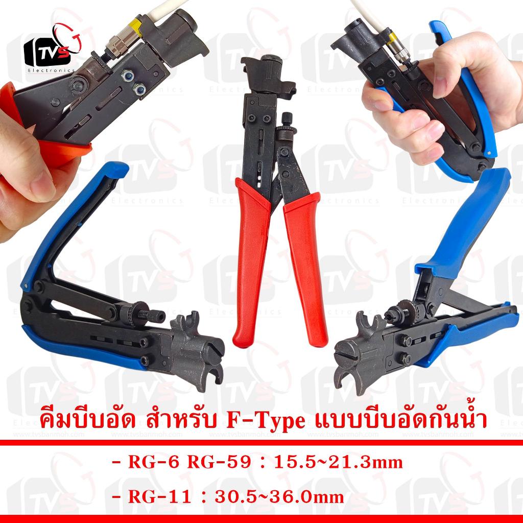คีมบีบอัด สำหรับแจ็ค RG-6 RG-59 RG-11 F-Type แบบบีบอัดกันน้ำ